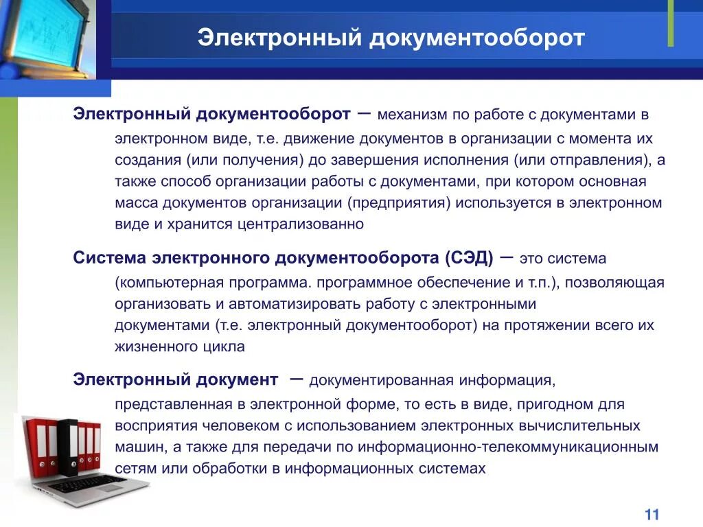 Ведение электронного документооборота в области охраны труда. Электронный документооборот. Ведение электронного документооборота. Электронный документооборот это определение. Электронный документ электронный документооборот.