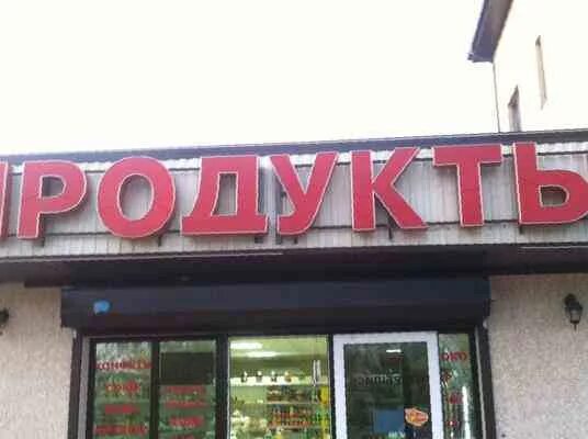 Магазин леди Учкекен ул Ленина. Вывеска продукты. Продуктовый магазин вывеска. Вывеска магазина продуктов. Гамбург учкекен