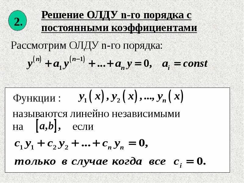 Линейные однородные ду второго порядка с постоянными коэффициентами. Лнду второго порядка с постоянными коэффициентами. Лоду высших порядков с постоянными коэффициентами. Решение однородных дифференциальных уравнений. Линейные дифференциальные уравнения с постоянными коэффициентами.
