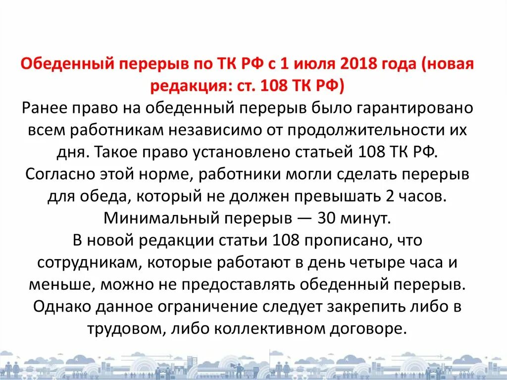 Сколько времени работник может. Обеденный перерыв по трудовому кодексу. Обеденное время по трудовому кодексу. Трудовой кодекс обеденный перерыв. Обед по трудовому кодексу.