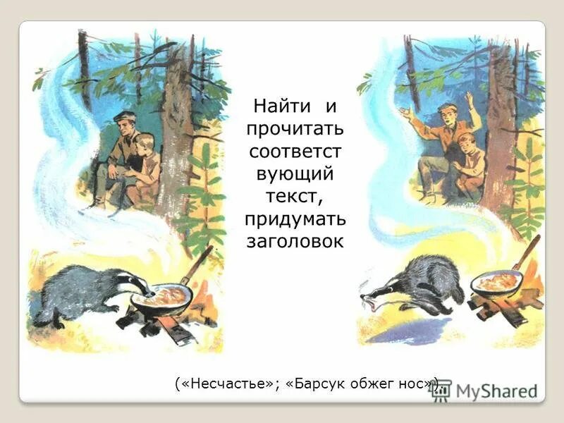 Барсучий нос читать текст. Иллюстрации к рассказу барсучий нос паустовский. константин паустовский барсучий нос. к. паустовский &quot;барсучий нос&quot;. паустовский барсучий нос рисунок к рассказу.
