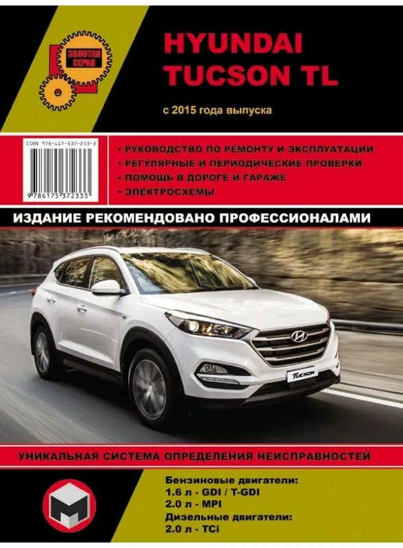 Эксплуатация и ремонт hyundai. Hyundai Tucson TL C 2015г. Hyundai Tucson 2020 руководство по ремонту. Hyundai Tucson TL manual. Книга по ремонту Tucson 2015 TL.