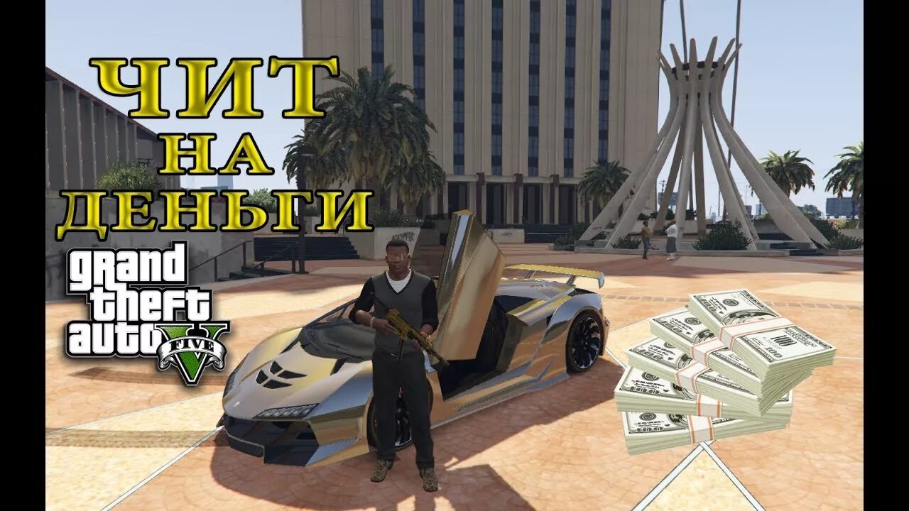 Чит на деньги в GTA V. Чит код на деньги в ГТА 5. Коды на ГТА 5 на деньги. Чит код ГТА на деньги ГТА 5. Как заработать денег в гта 5 сюжет