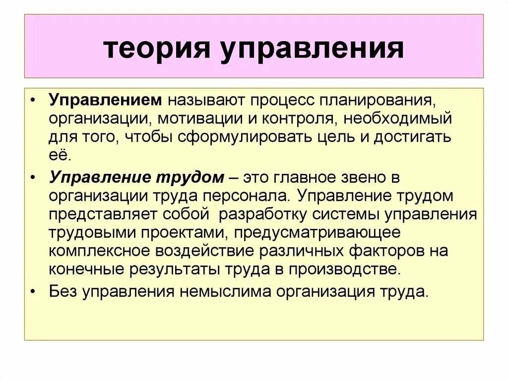 Суть теории управления. Теория управления. Управление трудом. Управление трудом на предприятии. Организация труда персонала.