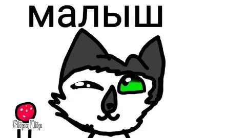 Малыш ну ка