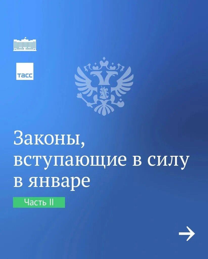 Какие законы вступят в январе. Новые законы. законы вступающие в силу. какие законы вступают в силу. законы которые вступили в силу с декабря 2025.
