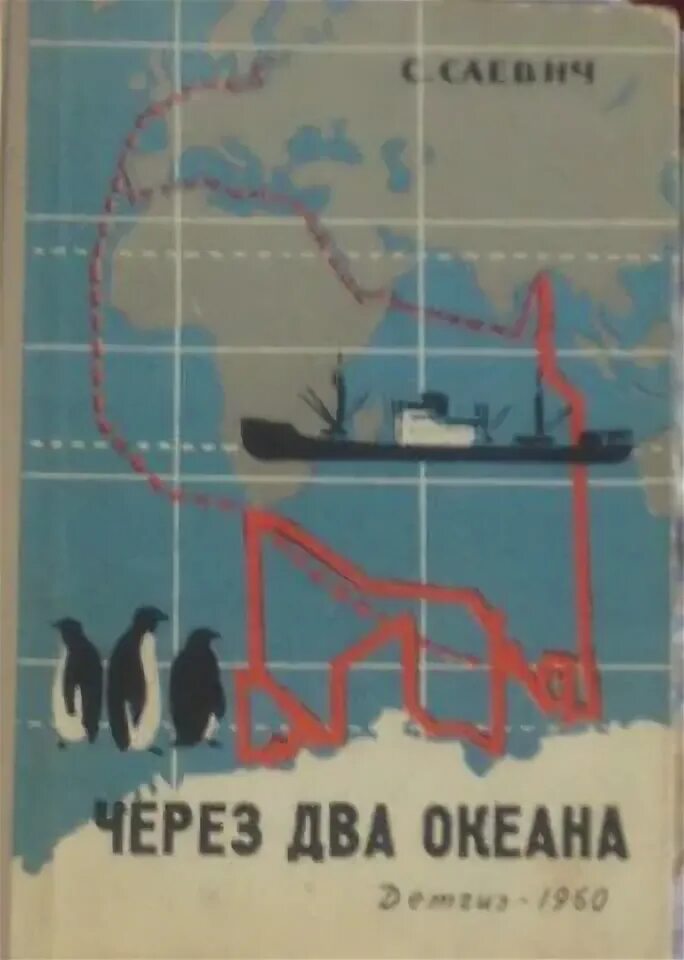 Слевич с.б. через два океана.. Через океаны книга. СССР журналист рассказы о море океанах акулах Детгиз. Цена книги между 2 Океанами. Через океан текст