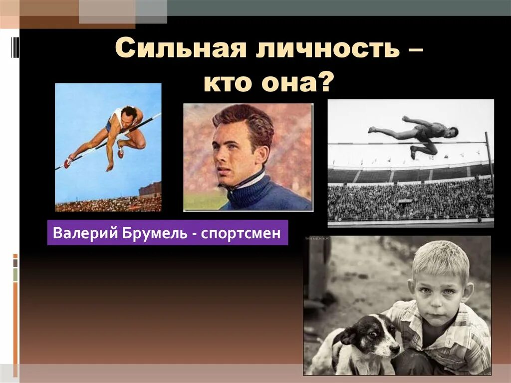 Сильный пример. Сильная личность. Сильная личность примеры. Сильная личность люди. Известные сильные личности.