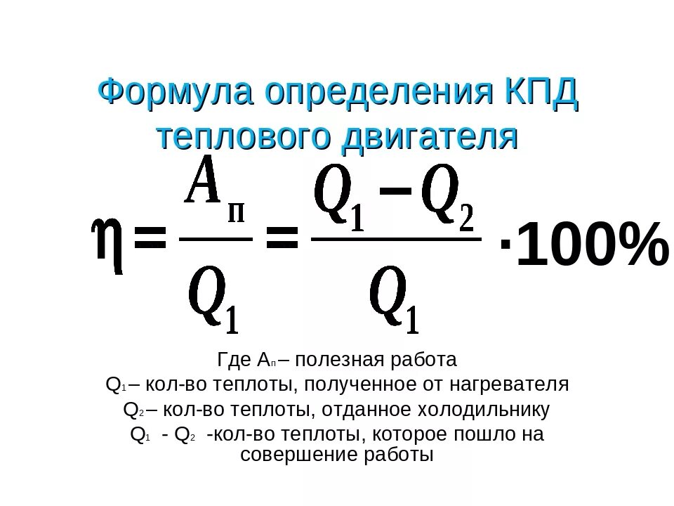 КПД двигателя формула. КПД теплового двигателя формула. Коэффициент полезного действия тепловой машины формула. КПД тепловых двигателей физика формула.