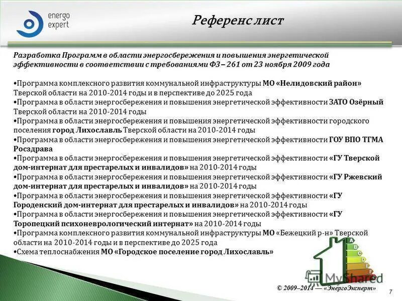 Области энергосбережения и повышения энергетической. План повышения энергоэффективности. Разработка программ энергосбережения. Разработать план энергосбережения. Энергосбережение и повышение энергоэффективности.