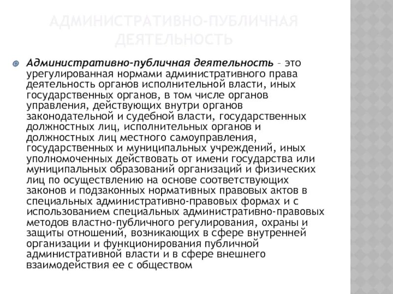 Административно публичные функции. Административно публичная деятельность. административно-публичная сфера. нормотонический тип реакции характеризуется.