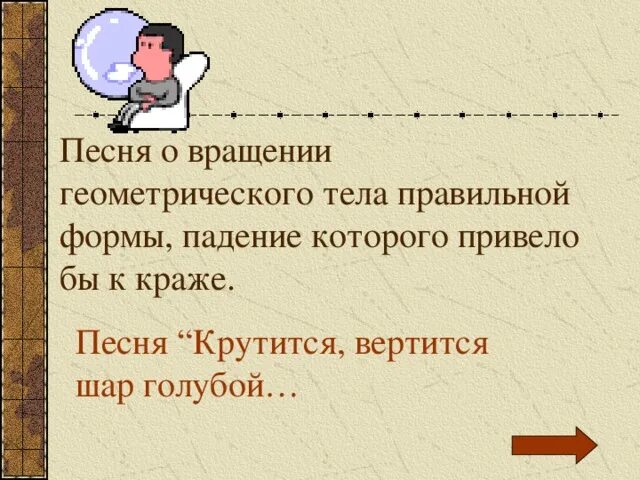 Песня шар крутится вертится. Песня о вращении геометрического тела правильной формы. Слова песни крутится вертится. Крутится вертится шар текст. Песня крутится вертится шарик земной текст.