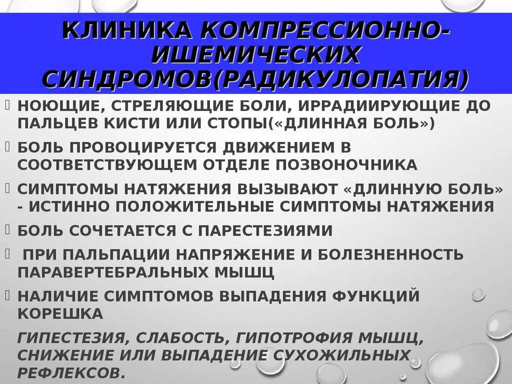 Синдром радикулопатии. Компрессионно-ишемическая радикулопатия. Радикулопатия синдромы. Компрессионно ишемический синдром. Синдром радикулоишемии.