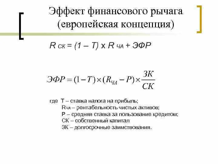 Эффект финансового рычага определяет. Эффект финансового рычага формула. Расчетная формула эффекта финансового рычага. Эффективность финансового рычага формула. Эффект финансового рычага (финансовый леверидж) формула.