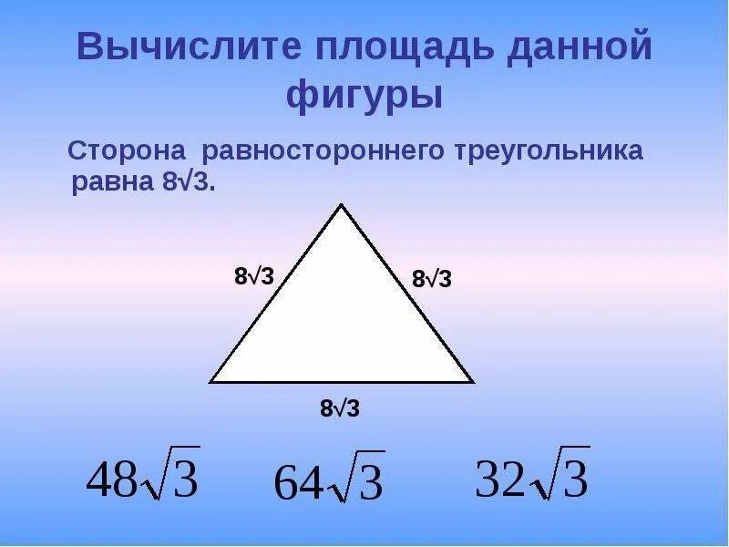 Сумма внутренних углов треугольника равна 180 верно. Площадь равностороннего треугольника. Площадь равностороннего треугольника формула. Формула площади одностороннего треугольника. Формула для вычисления площади равностороннего треугольника.