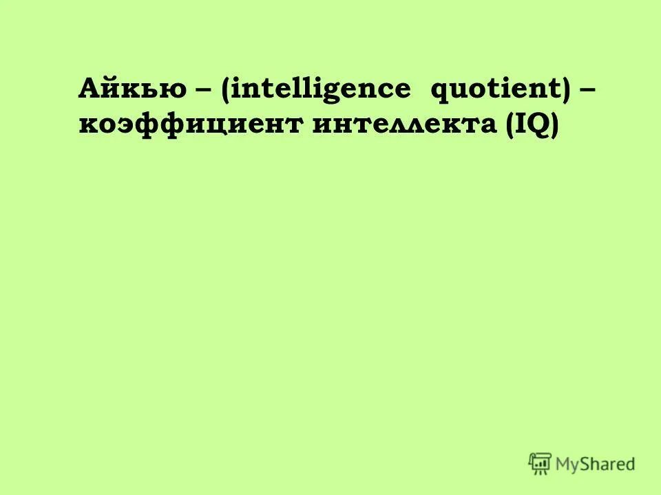 Индекс айкью Краснодар. Теренс Тао айкью. Айкью Кадырова.