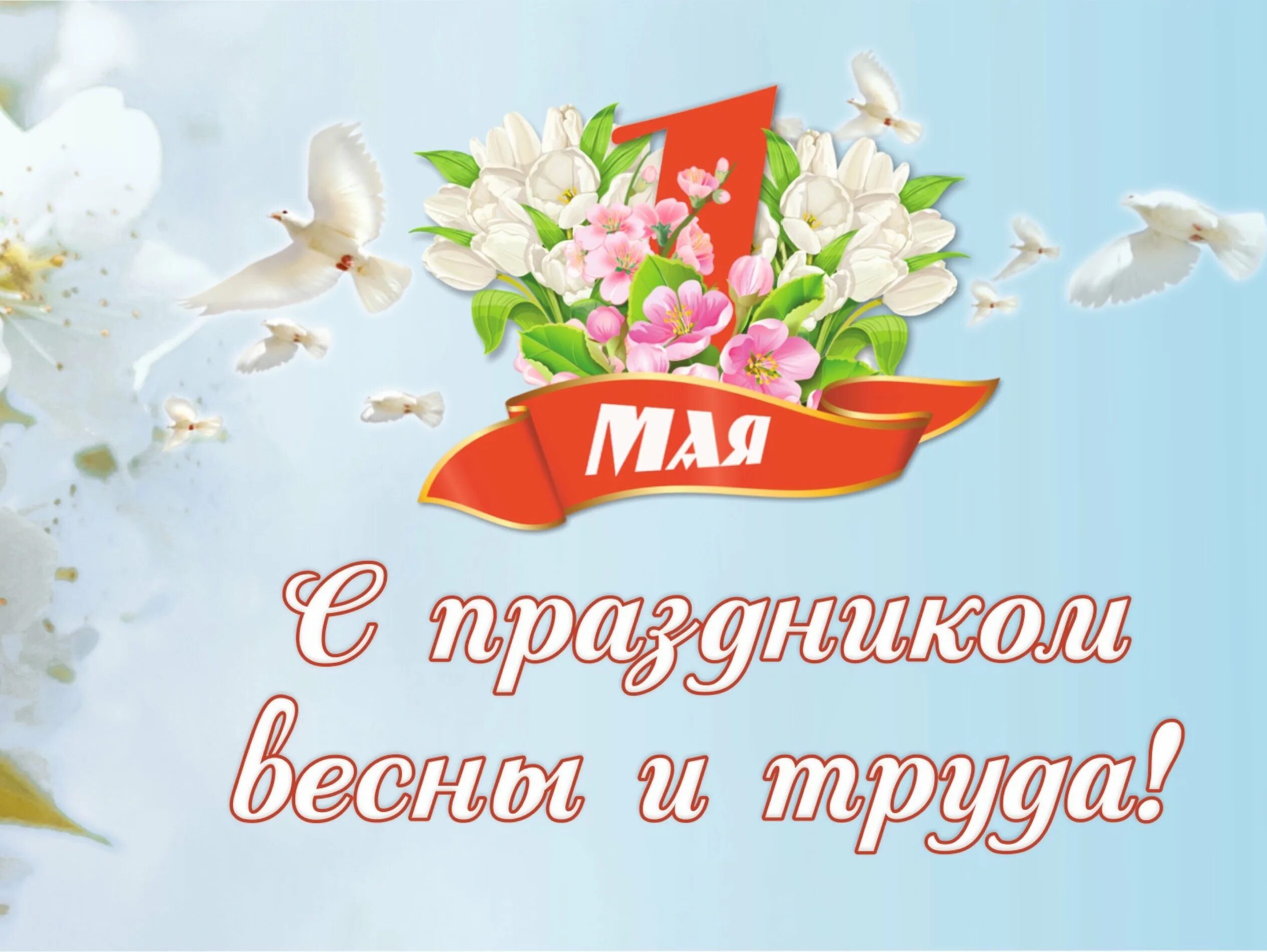 Открытки с 1 мая. 1 мая праздник весны и труда. С праздником первомая. 1 мая праздник весны и труда. 1 мая праздник весны и труда.