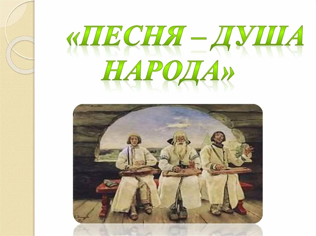 5 народов песен. Песня душа народа. В русской песне душа народа. Русская песня душа народа. Русская народная песня душа народа.