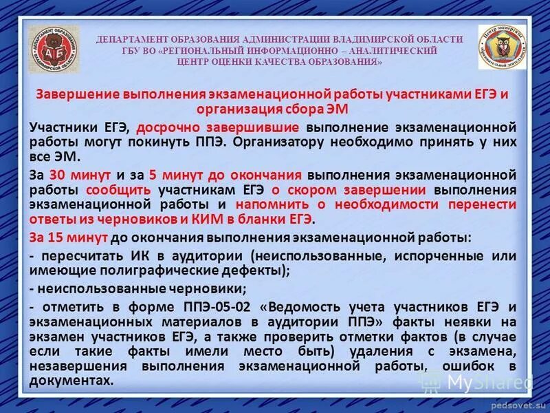 Регионально информационно аналитический. Неявка участника на ЕГЭ. По окончании выполнения экзаменационной работы. Цель экзаменационной работы. Порядок проведения окончания экзаменационной работы по ЕГЭ.