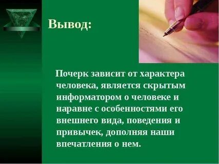 Почерк человека проект