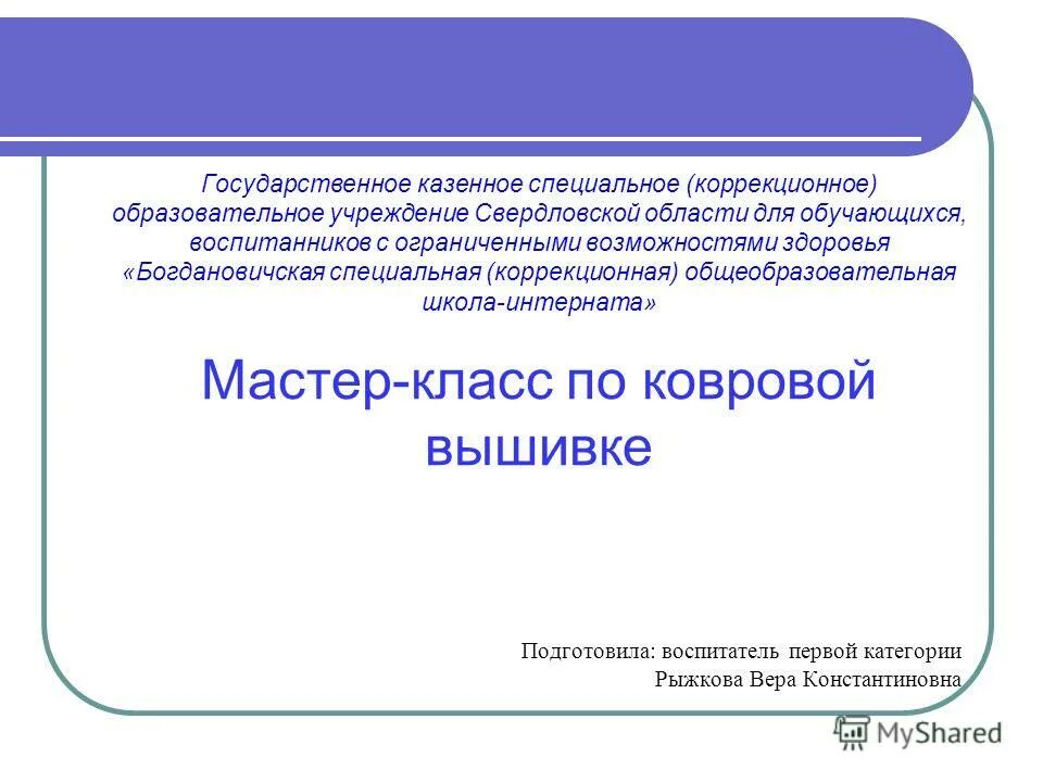 казенное специальное коррекционное общеобразовательное учреждение