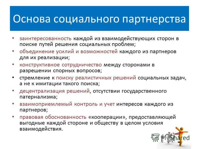 Принципы социального партнерства доклад. Социальное партнерство. Специфика социального партнерства. Основные принципы социального партнерства в сфере труда. Формы осуществления социального партнерства.