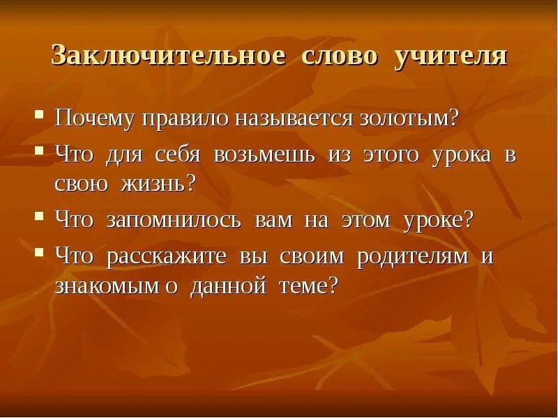 Заключительное слово учителя. Золотое правило этики. Пословицы о золотом правиле нравственности. Золотые слова нравственности. Слово посему