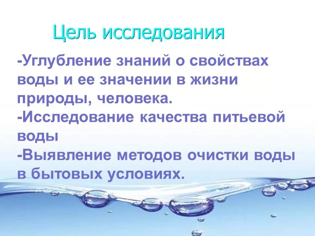 Питьевая вода это продукт экономики или природы. Исследование свойств воды. Питьевая вода презентация. Питьевая вода проект. Вода в природе и жизни человека.