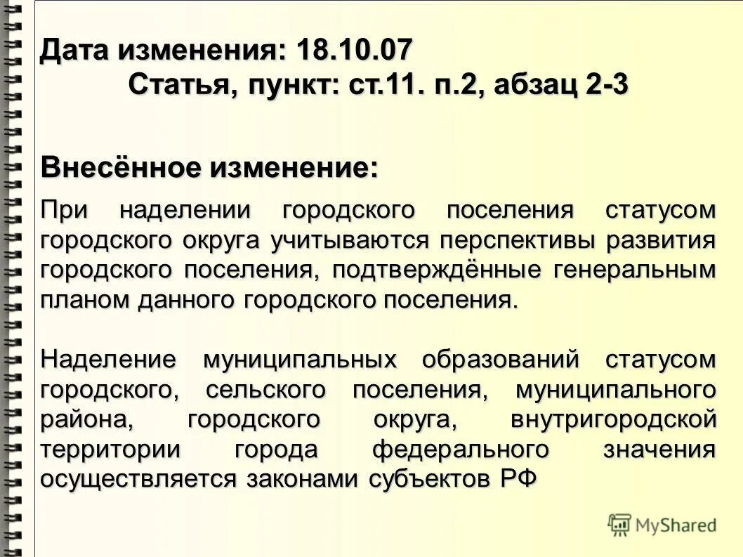 Изменения статуса городского поселения. Наделение статусом городского поселения. Изменение статуса городского поселения. Что такое статус городское поселение. Правовой статус городского поселения.