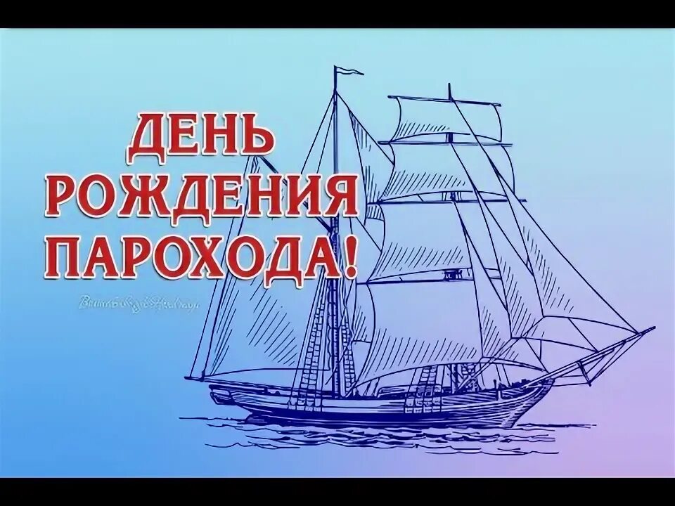 Открытка с днем рождения с пароходом. День рождение парохода. Первый пароход фултона 1807. День рождение парохода. День рождение парохода.