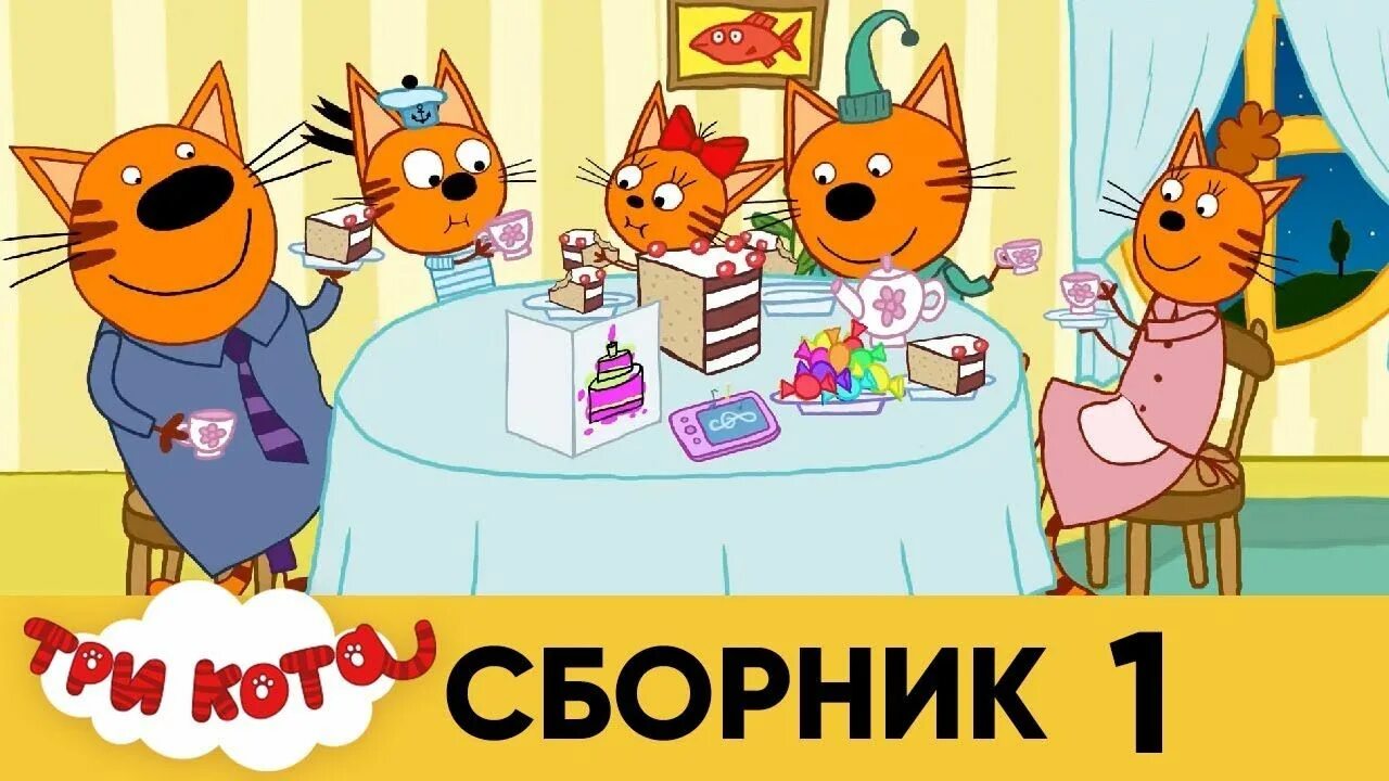 Три кота сборник 2024 года. Три кота. Три кота сборник.