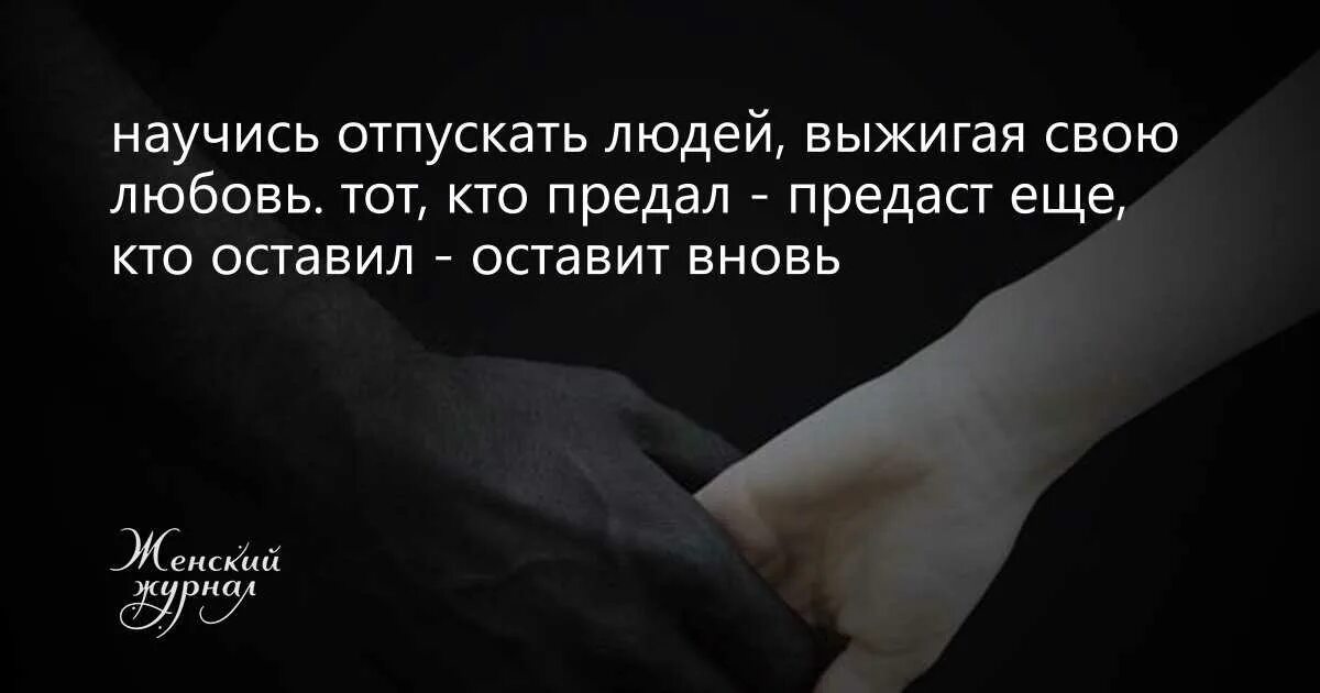 Научитесь отпускать людей. Отпусти человека цитаты. Научись отпускать людей выжигая свою любовь. Отпустить человека цитаты.