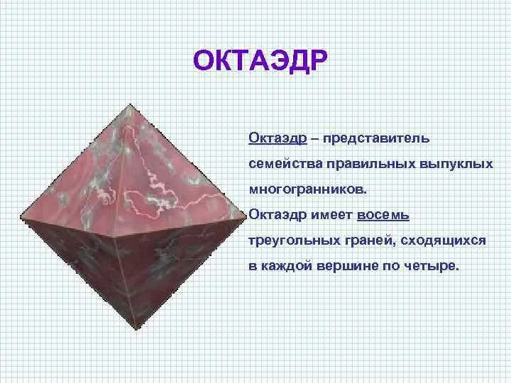 Октаэдр. Октаэдр форма грани. Октаэдр в природе. Многогранник октаэдр.