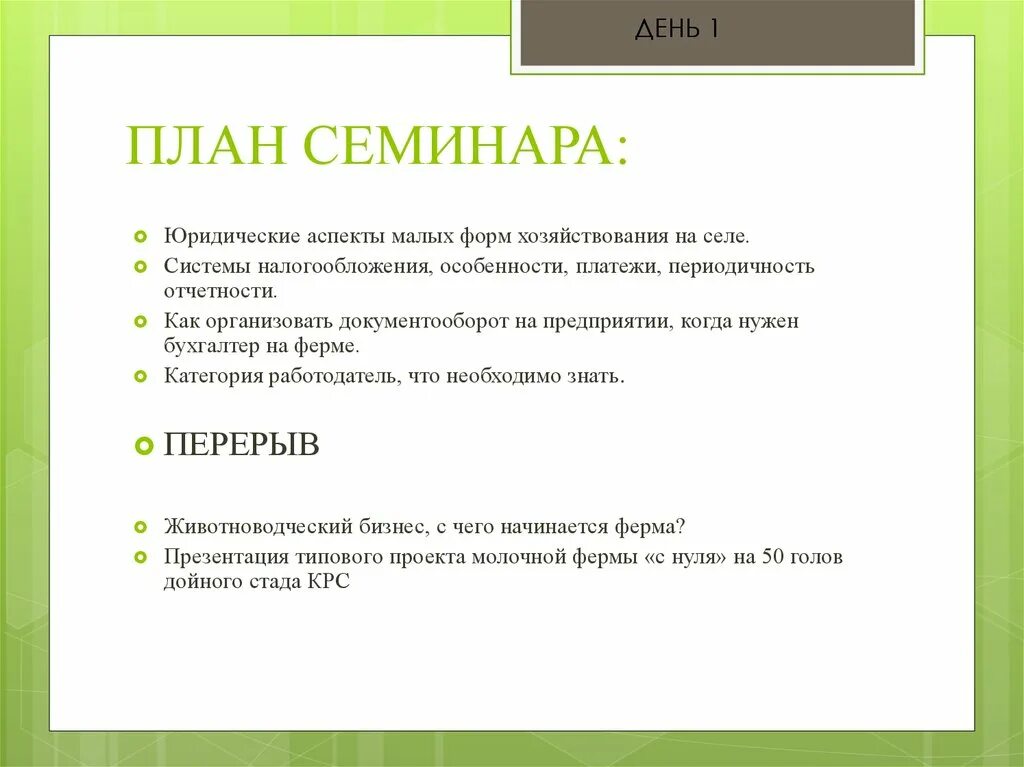 План семинара. Как написать план семинара. План организации семинара. План тренинга.