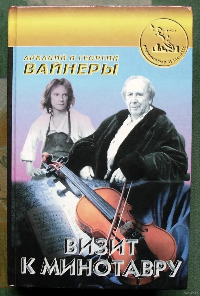 Вайнер аркадий александрович, георгий вайнер: визит к минотавру. Вайнер, аркадий александрович. Аркадий и георгий вайнеры - визит к минотавру. Визит к минотавру книга. Визит к минотавру книга 1972.