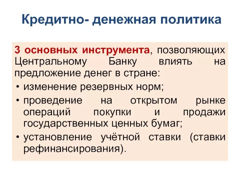 Сдерживающая политика ЦБ. Денежно-кредитная политика операции на открытом рынке. Инструменты монетарной политики ЦБ. Операции банков и их влияние на денежное предложение.