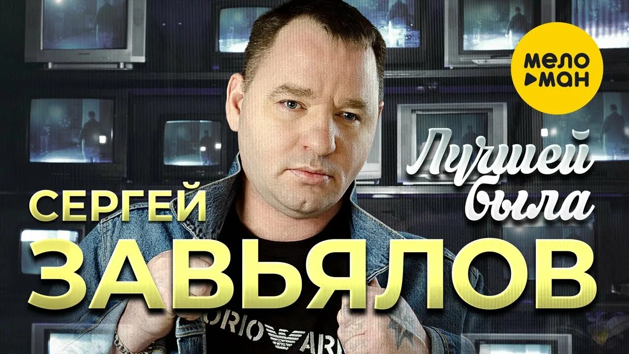 Сборник лучшее завьялов