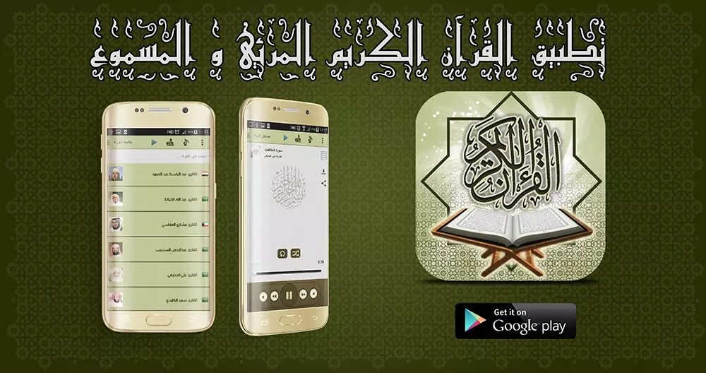 Приложение Коран для андроид. Читами Коран мп3. Quran mp3. Читают коран mp3
