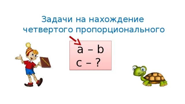 Задачи на четвертое пропорциональное 4 класс карточки. Задачи на нахождение четвертого пропорционального. Решение задач на нахождение четвертого пропорционального. Задачи на нахождение пропорционального 4 класс. Задачи на нахождение 4 пропорционального 4 класс.