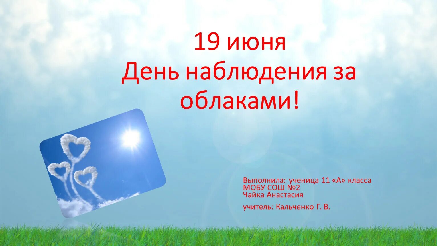 Дата 19 июня. День наблюдения за облаками. Всемирный день наблюдения за облаками. Открытки день наблюдения за облаками. Праздники 19 июня день наблюдения за облаками.