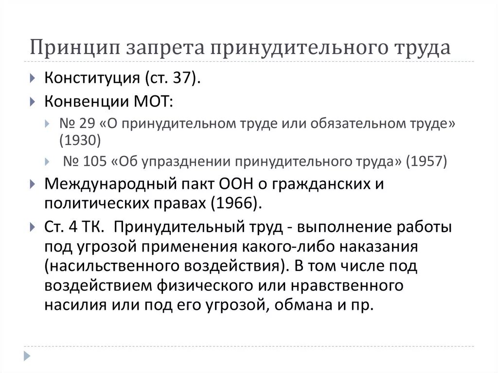 Выберите верное определение понятия принудительный труд. Принцип запрета принудительного труда. Принцип запрещения принудительного труда Трудовое право. Характеристика принципа запрета принудительного труда. Содержание принципа принудительного труда.