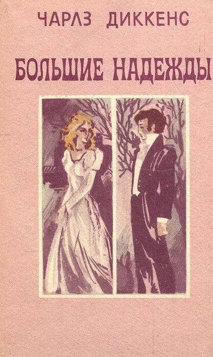 Английские классики литературы. Английская классика литература. Слушать диккенса большие надежды. Любовь в романе "большие надежды". История создания большие надежды диккенс.