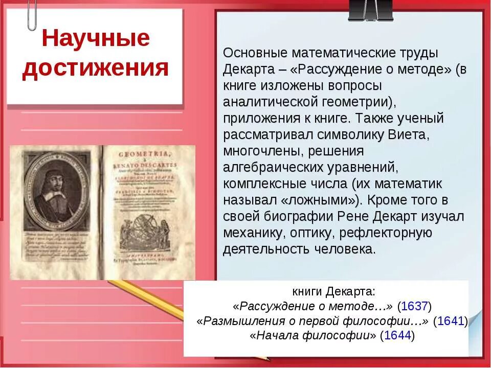 Методы про книги. Рене Декарт достижения. Математические достижения Рене Декарта. Рене Декарт основные труды. Декарт научные труды и достижения.