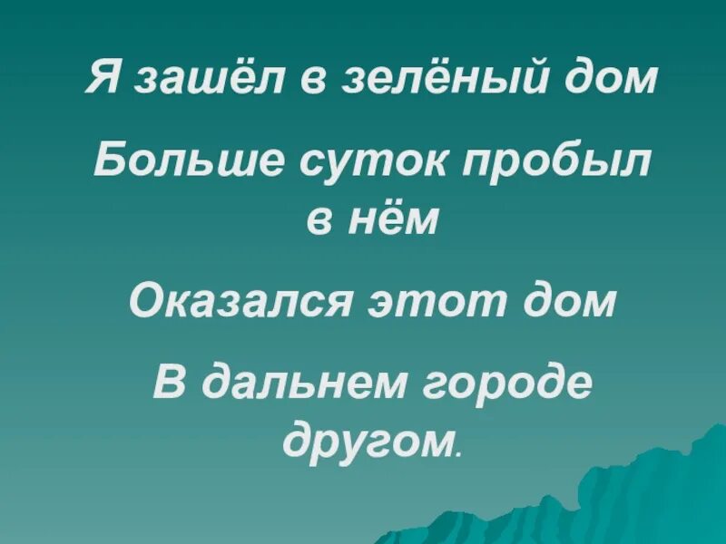 Больше суток. Оказался этот дом быстро в городе другом. Я зашёл в зелёный дом.