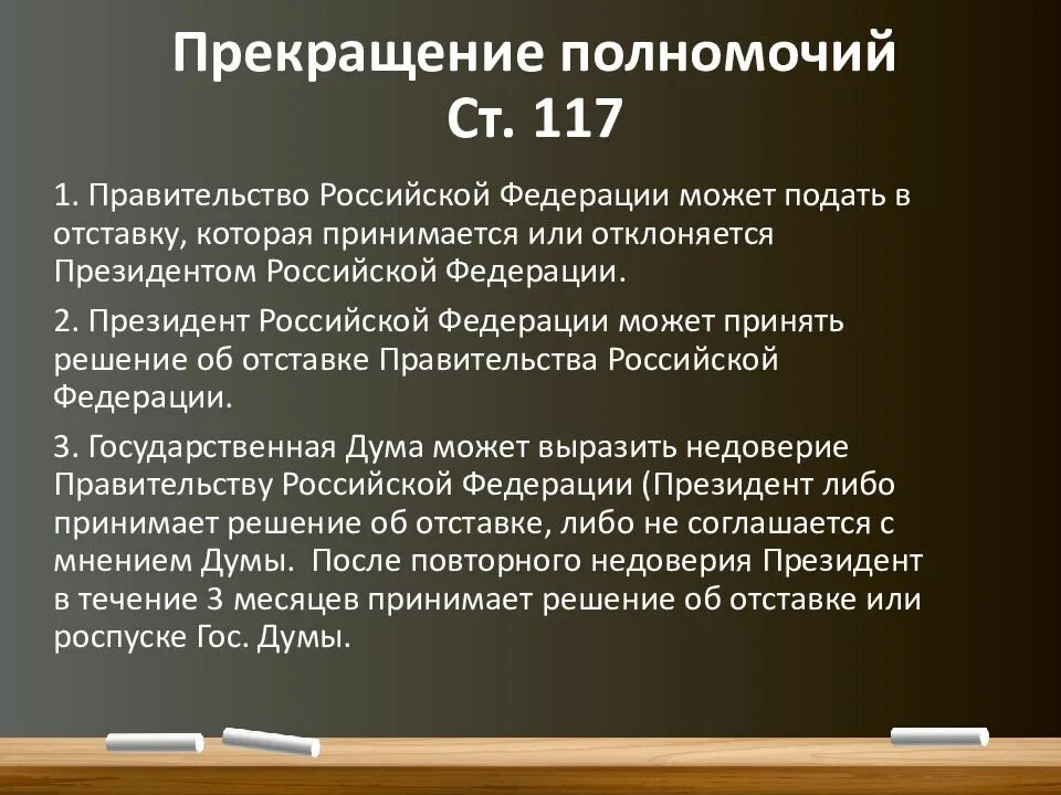 Отставка принимается или отклоняется президентом. Отставка правительства рф. порядок отставки правительства рф. порядок прекращения полномочий правительства рф. основания для отставки правительства рф.