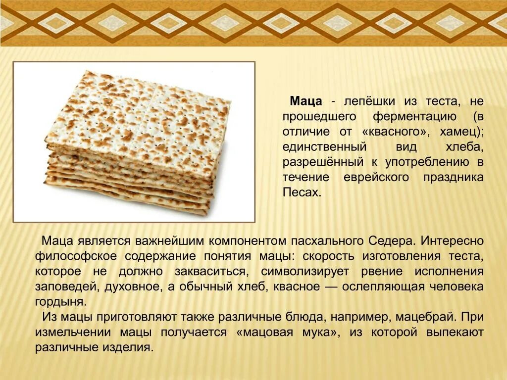 Еврейский хлеб Маца. Маца это еврейские лепёшки. Песах Маца. Мацца. Какие лепешки едят в песах 4 буквы