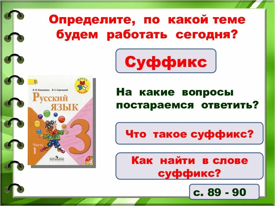 Урок суффиксы фгос. Суффиксы 3 класс презентация урок школа России. Урок русского языка. Урок русского языка 2 класс по ФГОС школа России. План урока 3 класс.