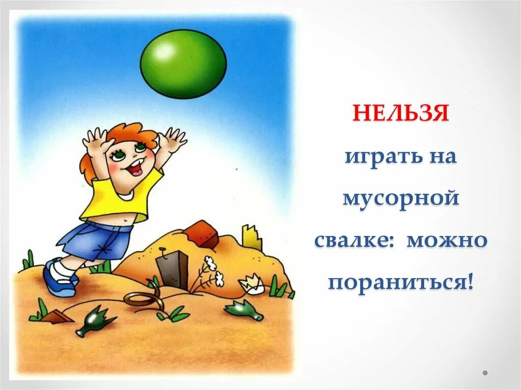 Между можно и нельзя. Безопасность во дворе. опасные ситуации картинки для детей. дети играют в мяч. нельзя играться с мячиком.