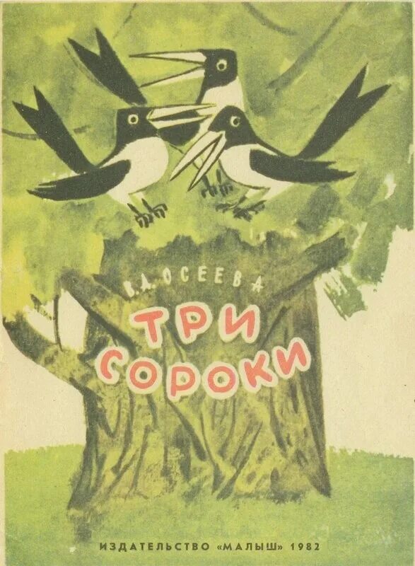 Сказка сороки читать. Осеева три сороки. Сказка Осеевой сороки. Сказка сороки Осеева.