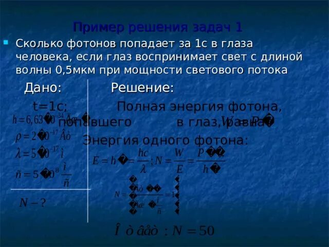5 мкм. Астигматизм хрусталика. Фотоны попадают в глаза. Фотонная лампа длиной волны 662 нм. Фотоны попадают в глаза.